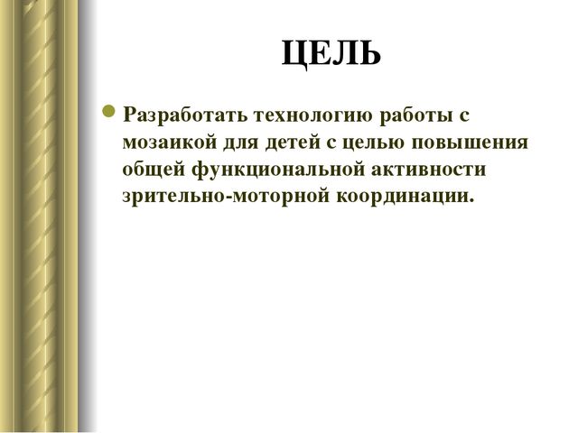 «Развитие зрительно-моторной координации через игры дошкольников с мозаикой»