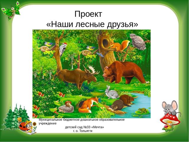 Тематическая неделя дикие животные "Наши лесные друзья"