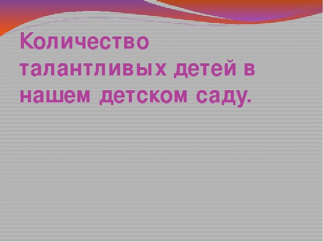 Презентация по теме "Работа с одарёнными детьми в ДОУ"
