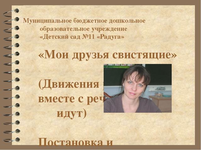 Презентация: "Пособие мои друзья свистящие. Движение рук вместе с речью идут. Постановка и автоматизация [c]"