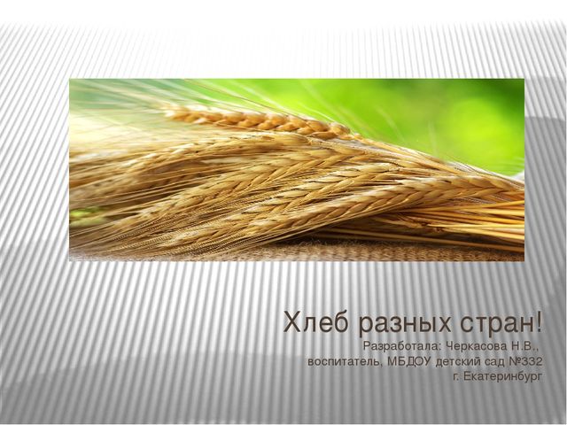 Презентация "Хлеб разных стран"