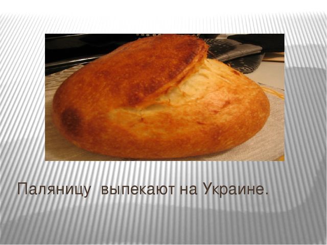 Презентация "Хлеб разных стран"