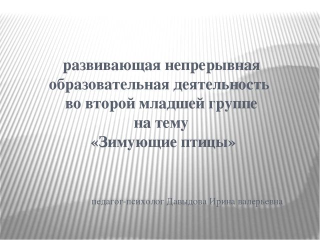 Презентация НОД во второй младшей группе на тему "Зимующие птицы"