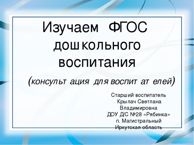 Презентация "Изучаем ФГОС ДО"