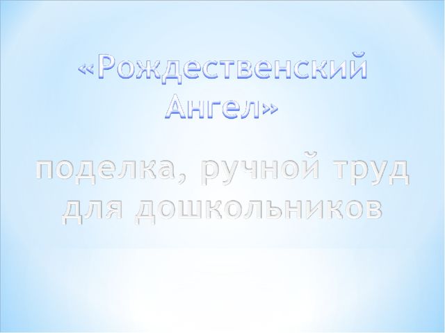 Презентация по ручному труду " Ангел Рождества"