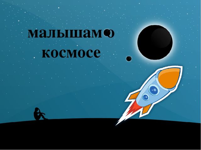 Презентация по познавательному развитию "Малышам о космосе"