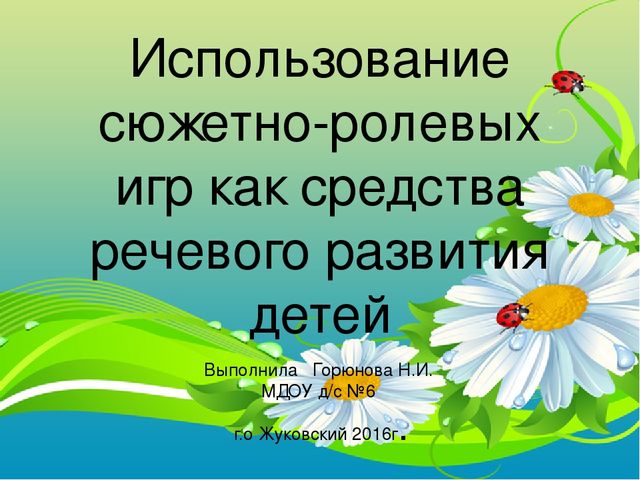 Презентация "Использование сюжетно-ролевых игр как средства речевого развития детей"