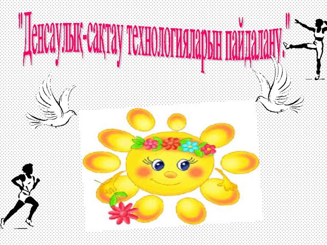 Денсаулық сақтау технологиясын пайдалану