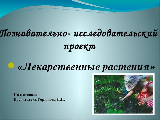 Презентация проекта о лекарственных растениях