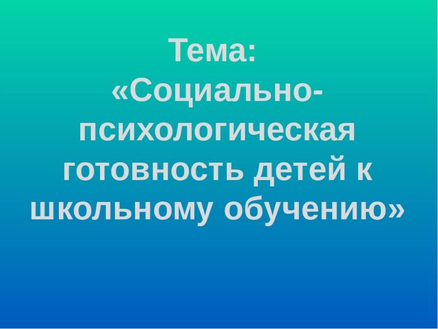 Презентация "Социально-психологическая готовность к школьному обучению"