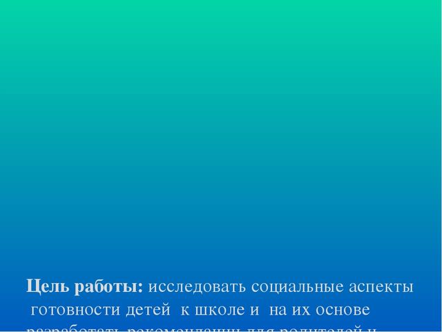 Презентация "Социально-психологическая готовность к школьному обучению"