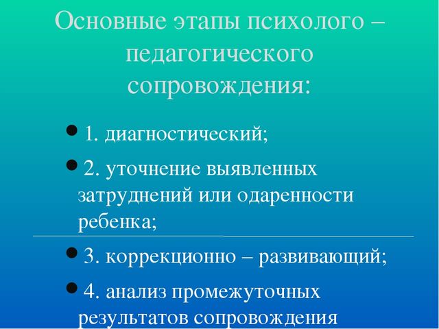 Этапы психолого педагогической диагностики. Основные этапы психолого-педагогической диагностики. Основные этапы психолого-педагогического сопровождения. Этапы педагогической диагностики. Этапы педагогической диагности.