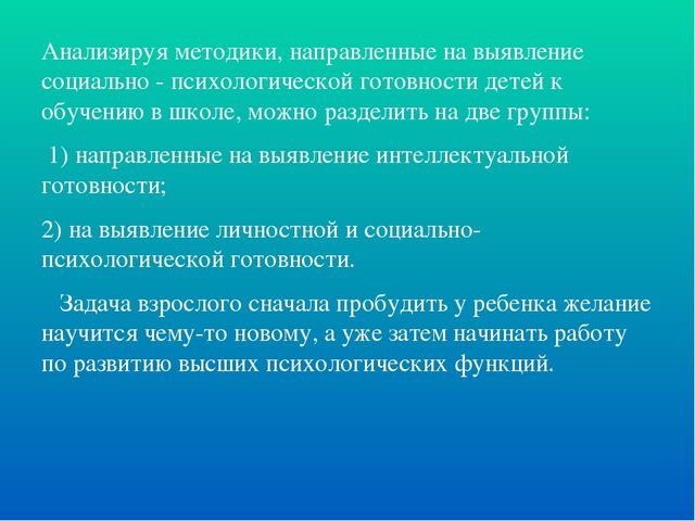 Презентация "Социально-психологическая готовность к школьному обучению"