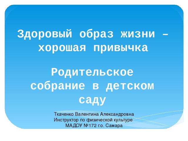 Презентация "Здоровый образ жизни – хорошая привычка"