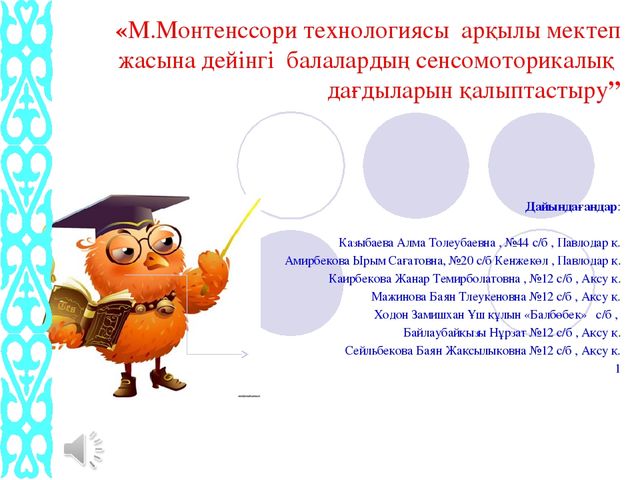 М.Монтессори - докладь презентация