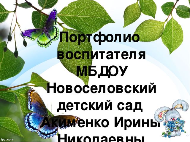 Портфолио воспитателя МБДОУ Новоселовский детский сад Акименко Ирины Николаевны