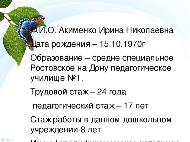 Портфолио воспитателя МБДОУ Новоселовский детский сад Акименко Ирины Николаевны