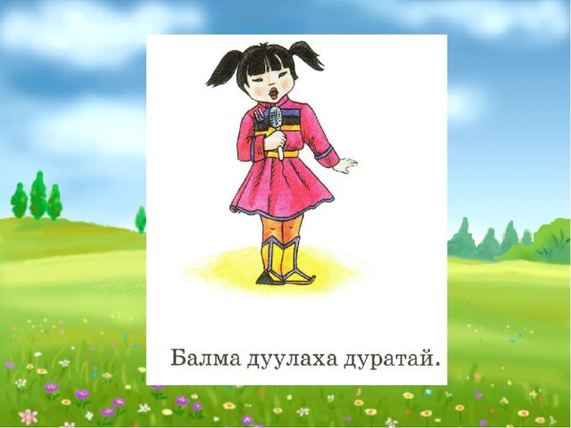 Слайд Балма Баабгай хоёр (для 5-7 лет)