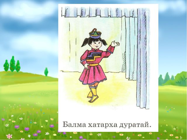 Слайд Балма Баабгай хоёр (для 5-7 лет)