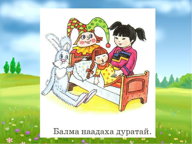 Слайд Балма Баабгай хоёр (для 5-7 лет)