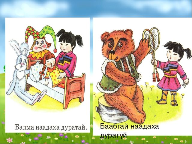 Слайд Балма Баабгай хоёр (для 5-7 лет)