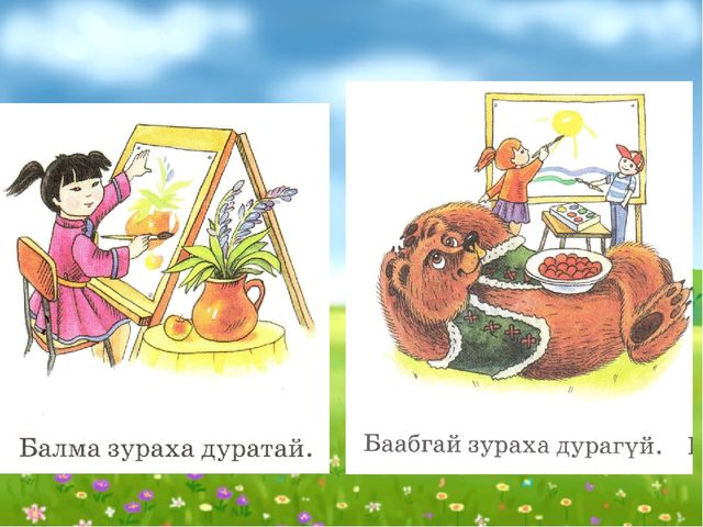 Слайд Балма Баабгай хоёр (для 5-7 лет)