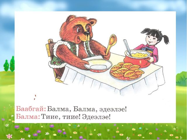 Слайд Балма Баабгай хоёр (для 5-7 лет)
