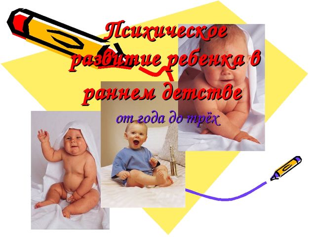 Презентация по дошкольной педагогике "Раннее детсво"