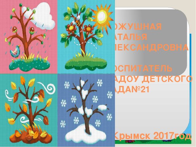 ПРЕЗЕНТАЦИЯ ДИДАКТИЧЕСКОГО ПОСОБИЯ "ВРЕМЕНА ГОДА"СВОИМИ РУКАМИ