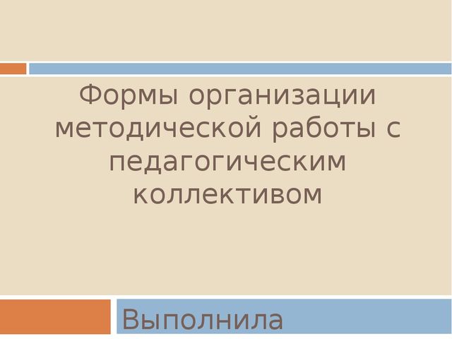 Презентация по дошкольному образованию на тему "Формы организации методической работы с педагогическим коллективом"