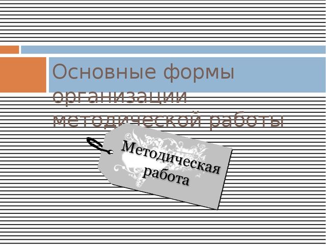 Презентация по дошкольному образованию на тему "Формы организации методической работы с педагогическим коллективом"