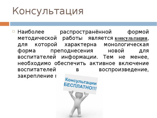 Презентация по дошкольному образованию на тему "Формы организации методической работы с педагогическим коллективом"