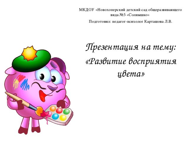 Презентация педагога-психолога "Развитие восприятия цвета"