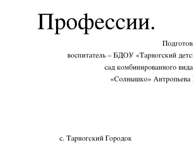 Презентация к занятию "Профессии", подготовительная к школе группа ДОУ