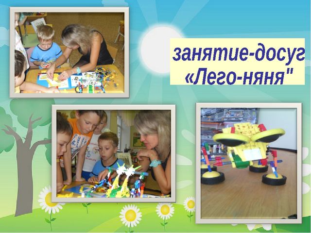 «Строим, учимся, играем» использование ЛЕГО конструктора в совместной деятельности детей старшего дошкольного возраста.