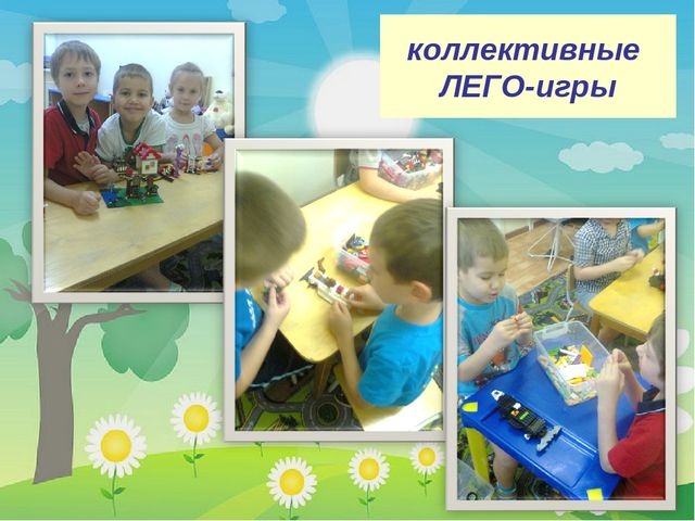 «Строим, учимся, играем» использование ЛЕГО конструктора в совместной деятельности детей старшего дошкольного возраста.