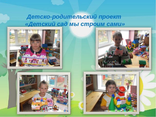 «Строим, учимся, играем» использование ЛЕГО конструктора в совместной деятельности детей старшего дошкольного возраста.