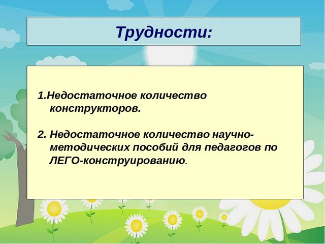 «Строим, учимся, играем» использование ЛЕГО конструктора в совместной деятельности детей старшего дошкольного возраста.