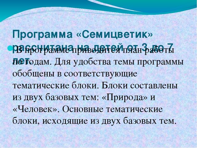 Программа Экологического воспитания "Семицветик"