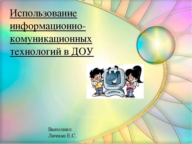 Презентация на тему"Использование информационно-комуникационных технологий в ДОУ"