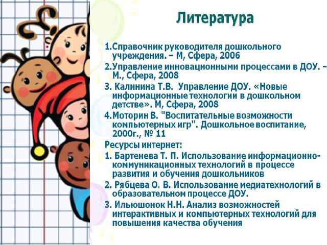 Презентация на тему"Использование информационно-комуникационных технологий в ДОУ"