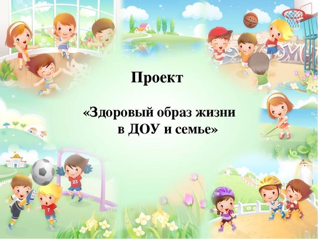 Долгосрочный проект "Здоровый образ жизни в ДОУ и семье"