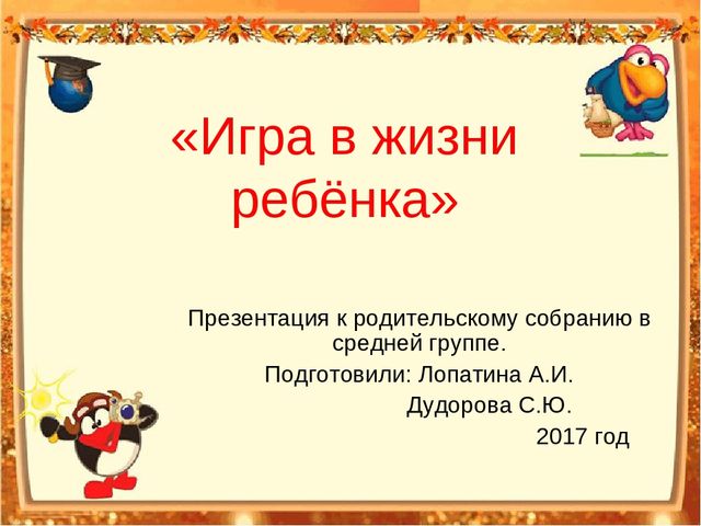Презентация родительского собрания в МБДОУ на тему:" Играют дети – играют все"