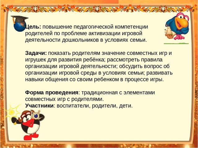Презентация родительского собрания в МБДОУ на тему:" Играют дети – играют все"