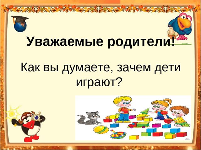 Презентация родительского собрания в МБДОУ на тему:" Играют дети – играют все"