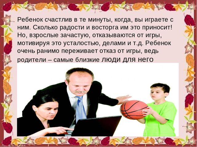 Презентация родительского собрания в МБДОУ на тему:" Играют дети – играют все"