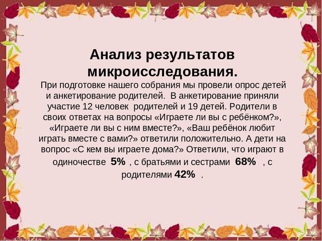 Презентация родительского собрания в МБДОУ на тему:" Играют дети – играют все"