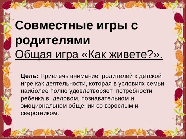 Презентация родительского собрания в МБДОУ на тему:" Играют дети – играют все"
