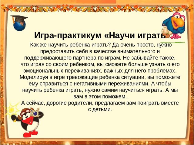 Презентация родительского собрания в МБДОУ на тему:" Играют дети – играют все"