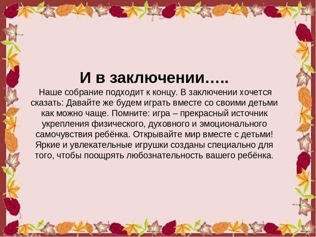 Презентация родительского собрания в МБДОУ на тему:" Играют дети – играют все"